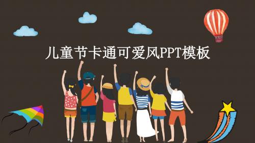 儿童节儿童教育卡通可爱风PPT模板