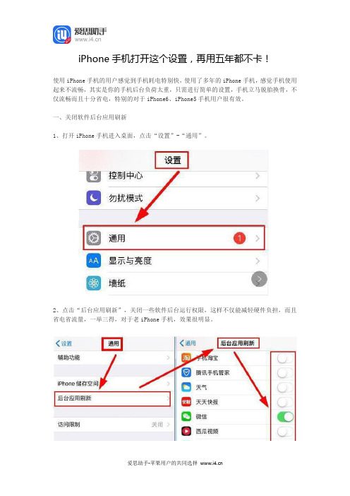 iPhone手机打开这个设置,再用五年都不卡!