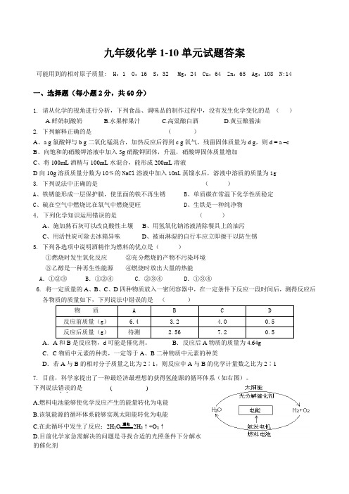 九年级化学 1-10单元测试