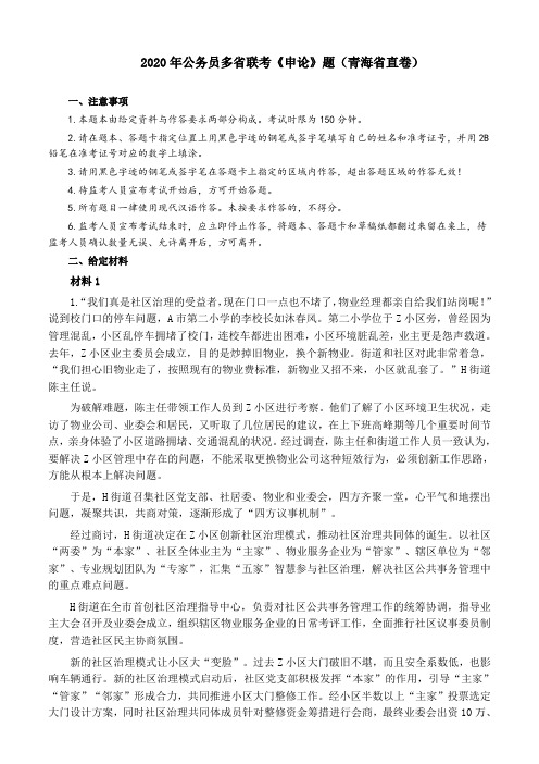 2020年公务员多省联考《申论》题(青海省直卷)及参考答案