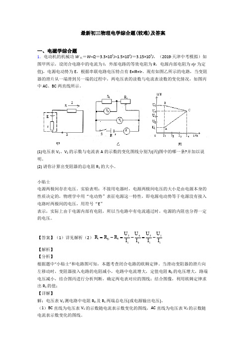 最新初三物理电学综合题(较难)及答案