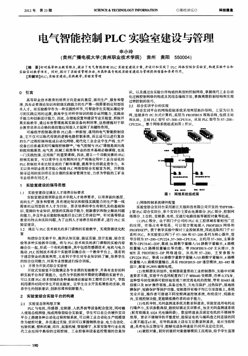 电气智能控制PLC实验室建设与管理