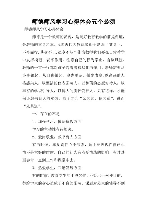 师德师风学习心得体会五个必须