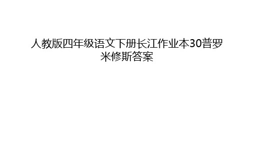 人教版四年级语文下册长江作业本30普罗米修斯答案讲解学习