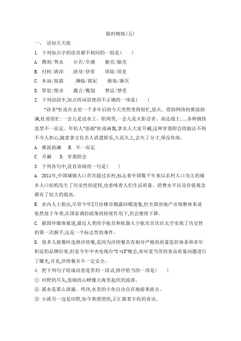 高考语文二轮提优专训:第2周 古诗词鉴赏限时精练(五) Word版含答案.doc