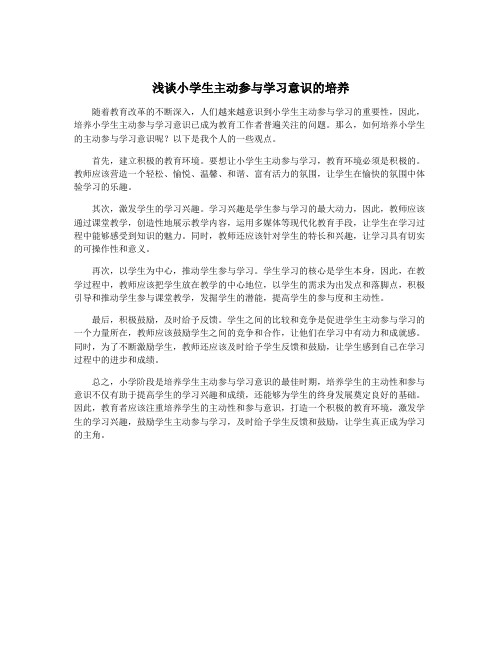 浅谈小学生主动参与学习意识的培养