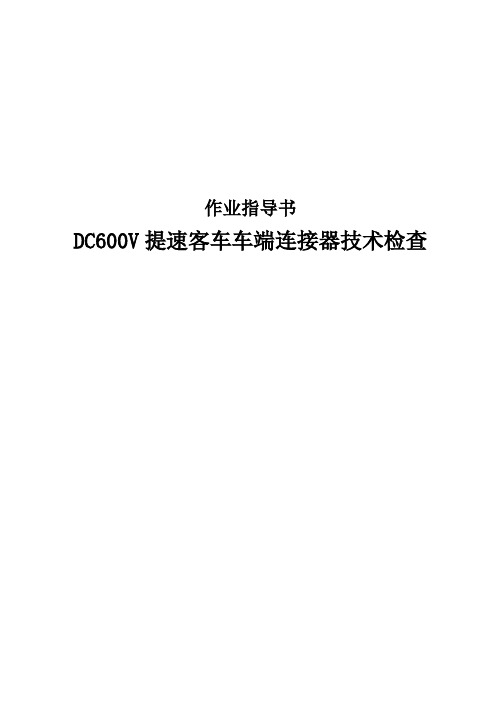 600V提速客车车端连接器技术检查(库电)指导书