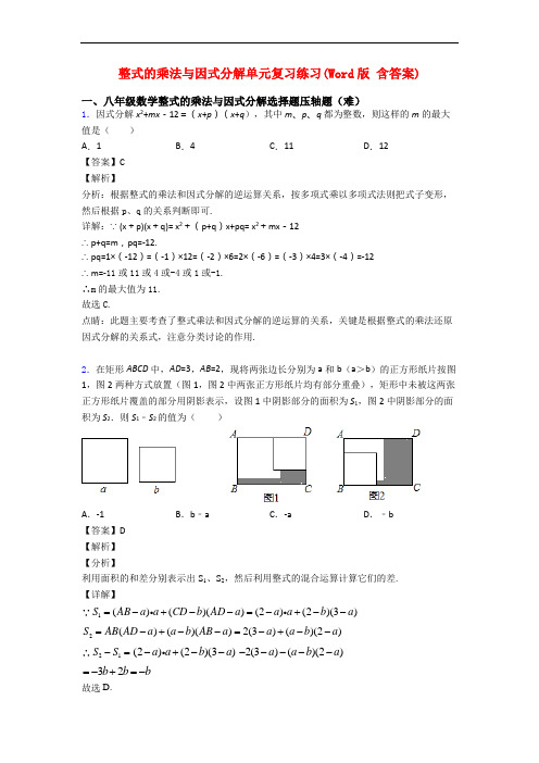 整式的乘法与因式分解单元复习练习(Word版 含答案)