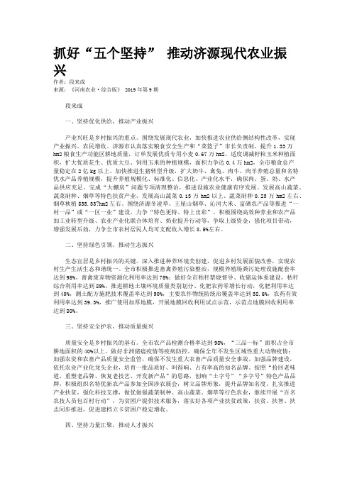 抓好“五个坚持” 推动济源现代农业振兴