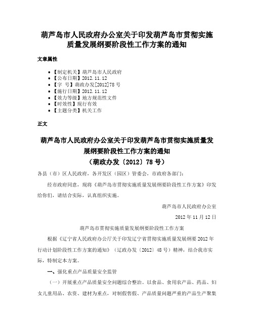 葫芦岛市人民政府办公室关于印发葫芦岛市贯彻实施质量发展纲要阶段性工作方案的通知