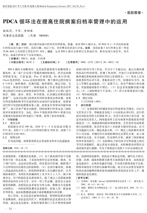 PDCA循环法在提高住院病案归档率管理中的运用