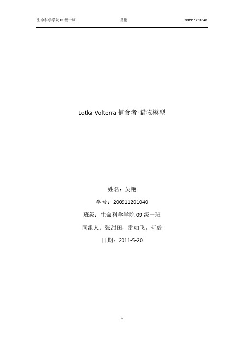 Lotka-Volterra捕食者-猎物模型模拟实验报告