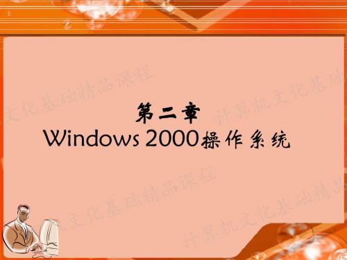 Windows 2000操作系统