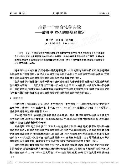 推荐一个综合化学实验_酵母中RNA的提取和鉴定