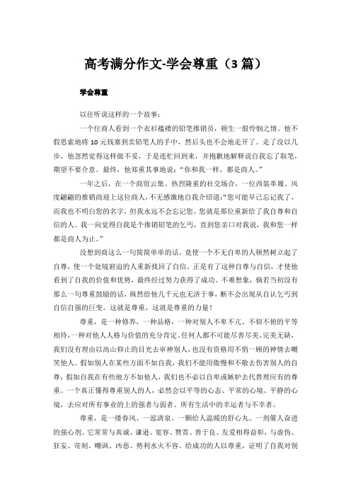 高考满分作文-学会尊重(3篇)