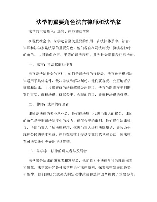 法学的重要角色法官律师和法学家