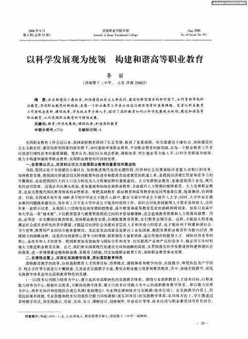 以科学发展观为统领 构建和谐高等职业教育