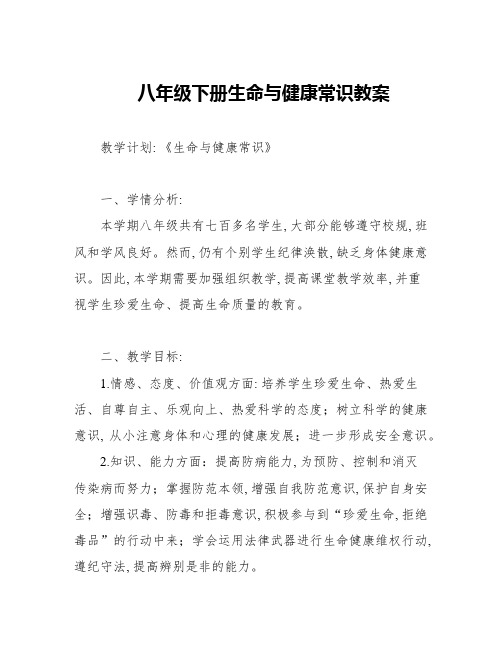 八年级下册生命与健康常识教案