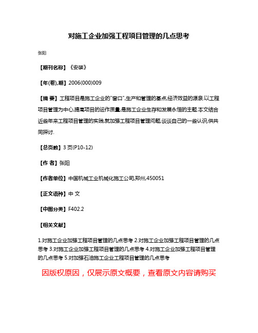 对施工企业加强工程项目管理的几点思考