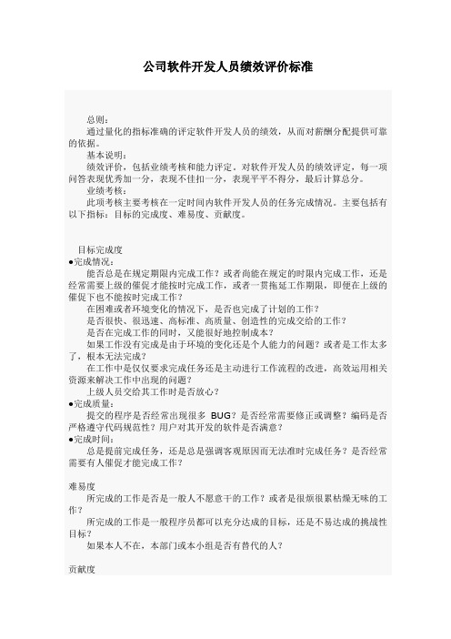 公司软件开发人员绩效评价标准