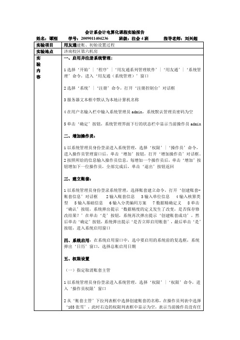 用友通建账、初始设置过程