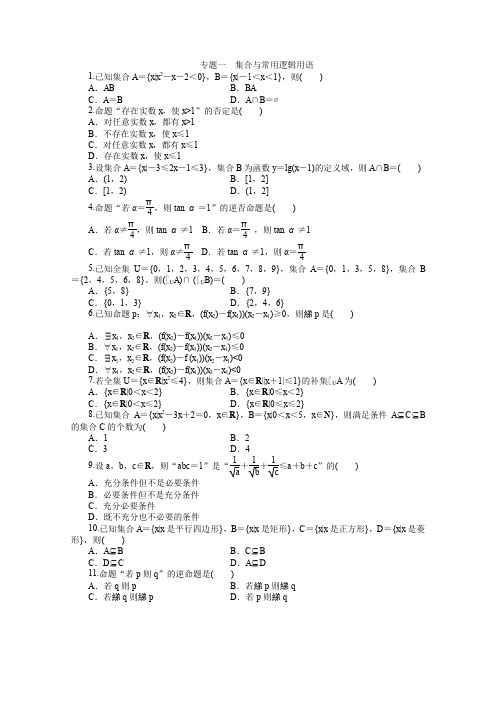2015届高考数学(文、理)一轮专题复习训练专题一集合与常用逻辑用语