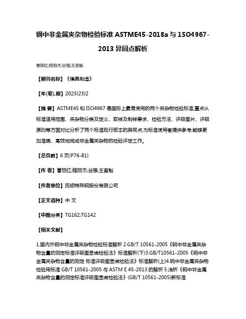 钢中非金属夹杂物检验标准ASTME45-2018a与1SO4967-2013异同点解析