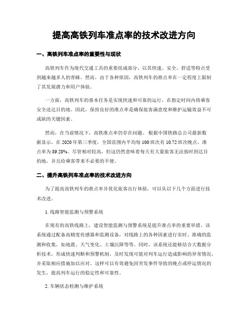 提高高铁列车准点率的技术改进方向