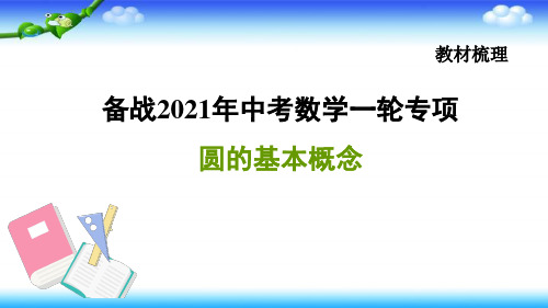 备战中考数学一轮专项——圆的基本概念教学课件