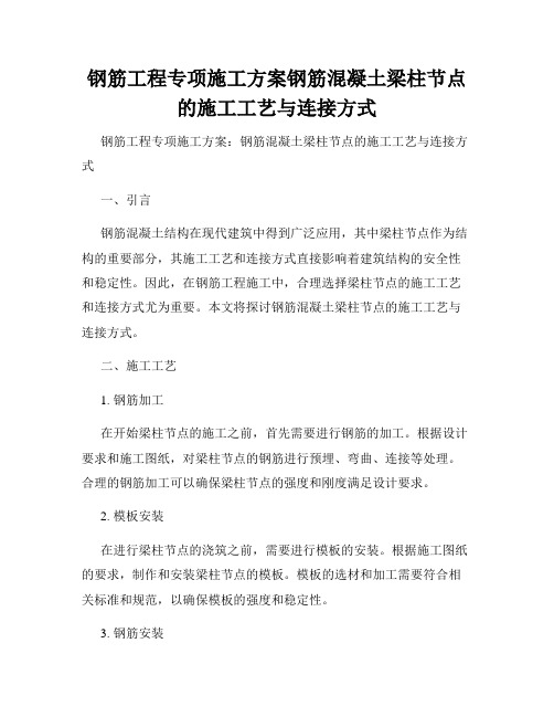 钢筋工程专项施工方案钢筋混凝土梁柱节点的施工工艺与连接方式