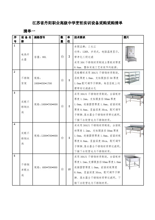 江苏丹阳职业高级中学烹饪实训设备采购采购清单