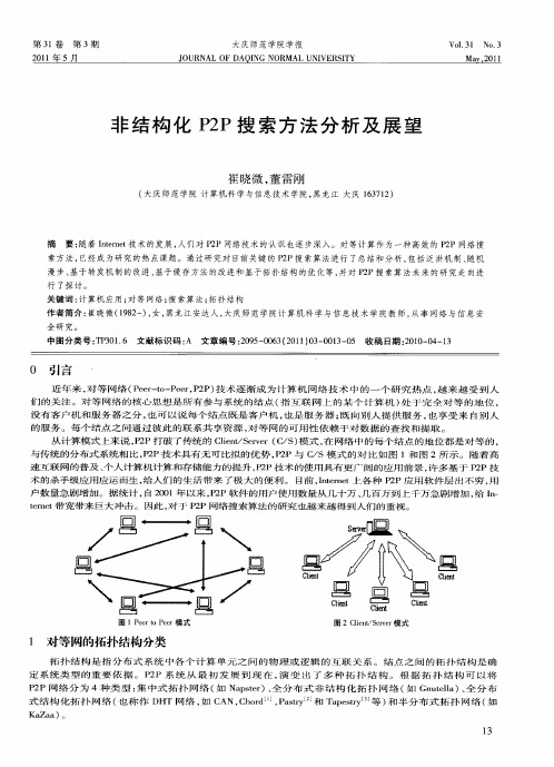 非结构化P2P搜索方法分析及展望