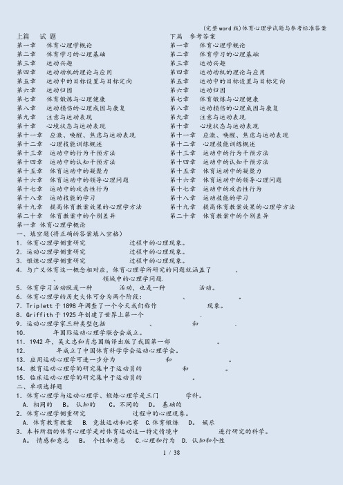 (完整word版)体育心理学试题与参考标准答案