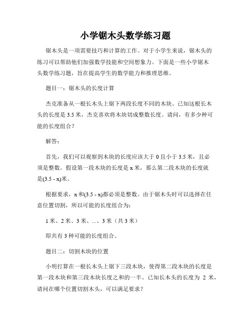 小学锯木头数学练习题