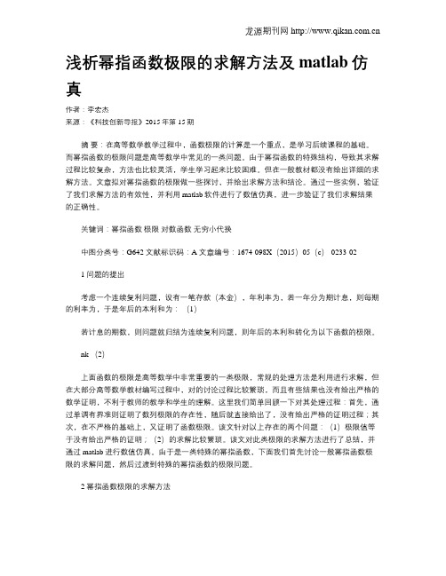 浅析幂指函数极限的求解方法及matlab仿真