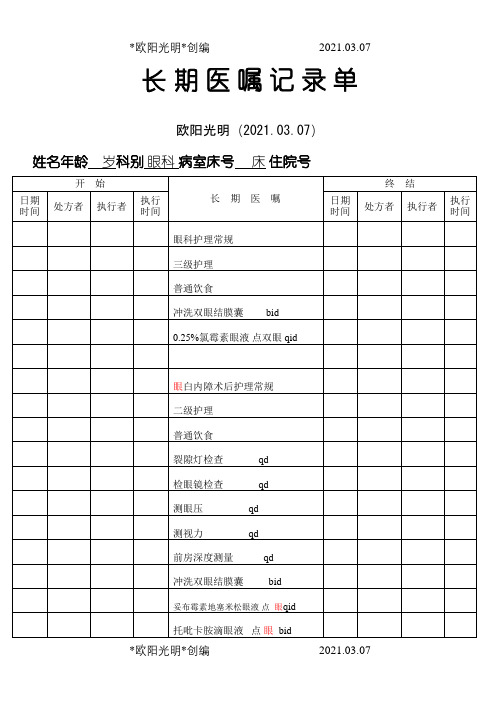 2021年白内障病历模板1