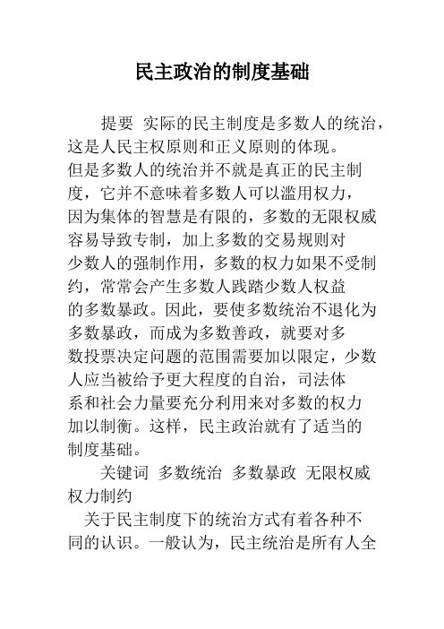 民主政治的制度基础