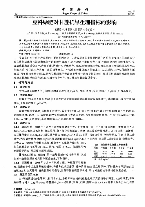 豆科绿肥对甘蔗抗旱生理指标的影响