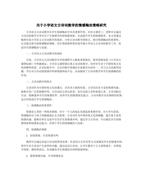 关于小学语文古诗词教学的情感陶冶策略研究