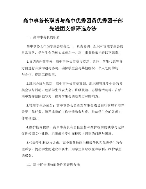 高中事务长职责与高中优秀团员优秀团干部先进团支部评选办法