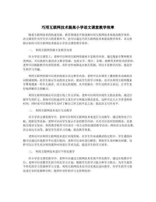 巧用互联网技术提高小学语文课堂教学效率