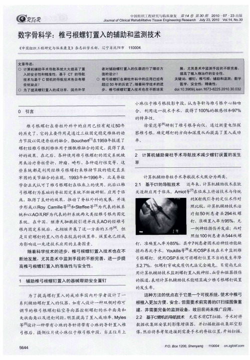 数字骨科学：椎弓根螺钉置入的辅助和监测技术