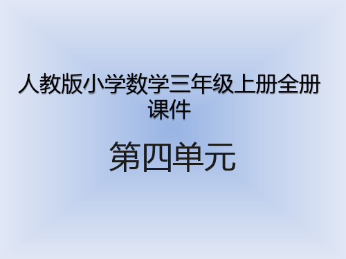 人教版小学数学三年级上册全册课件 (第四单元全部)