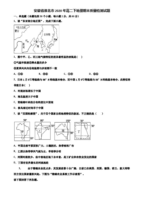 安徽省淮北市2020年高二下地理期末质量检测试题含解析