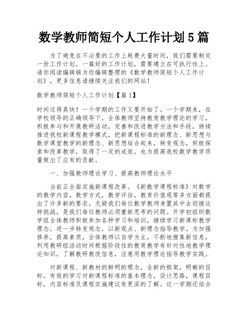 数学教师简短个人工作计划5篇