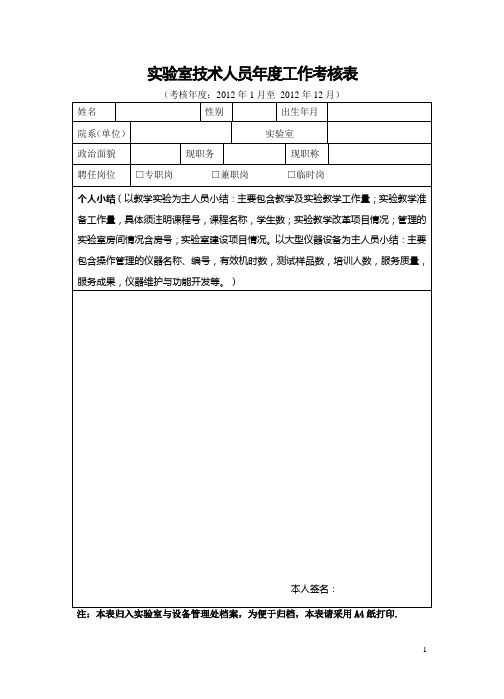 实验室技术人员年度工作考核表