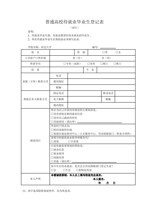 普通高校待就业毕业生登记表