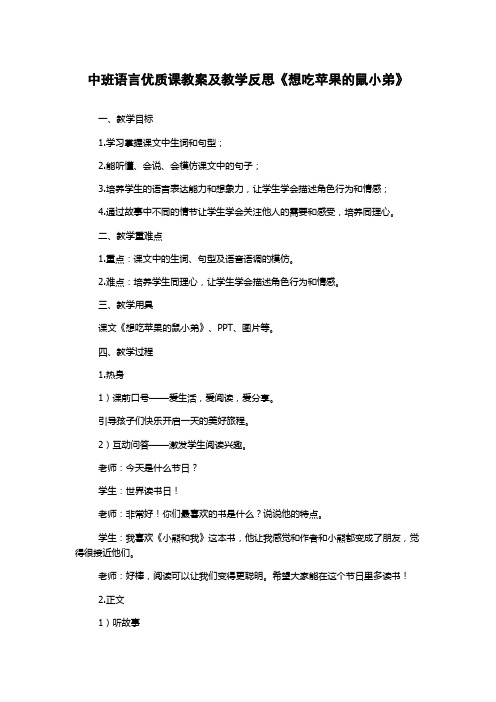 中班语言优质课教案及教学反思《想吃苹果的鼠小弟》