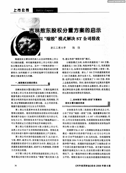 吉林敖东股权分置方案的启示——以“缩股”模式解决ST公司股改