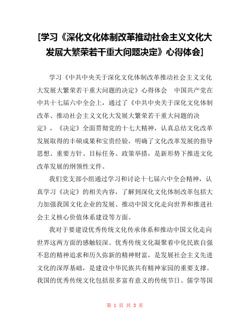 [学习《深化文化体制改革推动社会主义文化大发展大繁荣若干重大问题决定》心得体会] 